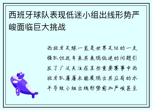 西班牙球队表现低迷小组出线形势严峻面临巨大挑战