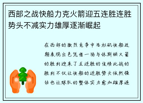 西部之战快船力克火箭迎五连胜连胜势头不减实力雄厚逐渐崛起