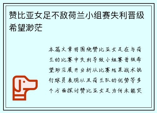 赞比亚女足不敌荷兰小组赛失利晋级希望渺茫