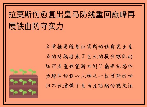拉莫斯伤愈复出皇马防线重回巅峰再展铁血防守实力