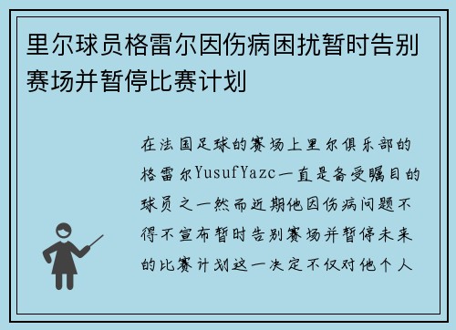 里尔球员格雷尔因伤病困扰暂时告别赛场并暂停比赛计划