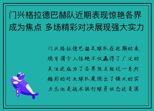 门兴格拉德巴赫队近期表现惊艳各界成为焦点 多场精彩对决展现强大实力