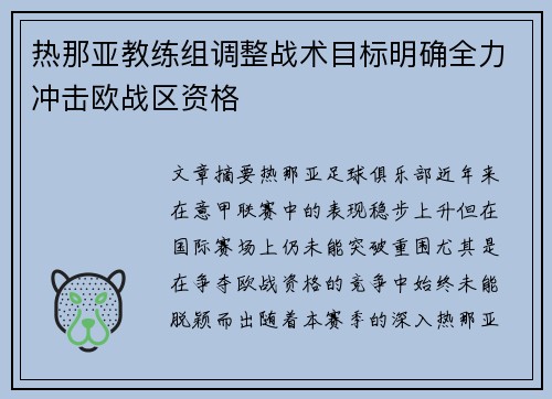热那亚教练组调整战术目标明确全力冲击欧战区资格