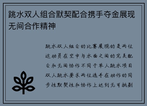 跳水双人组合默契配合携手夺金展现无间合作精神