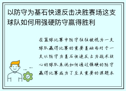 以防守为基石快速反击决胜赛场这支球队如何用强硬防守赢得胜利