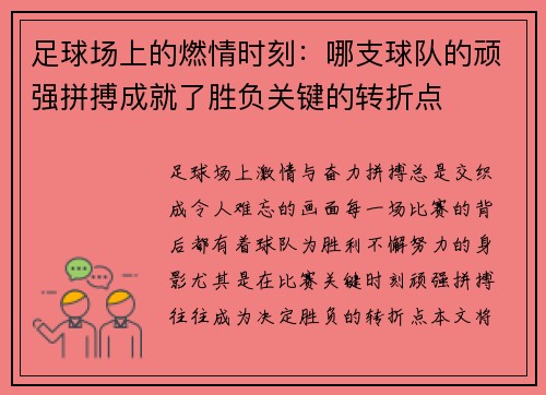 足球场上的燃情时刻：哪支球队的顽强拼搏成就了胜负关键的转折点