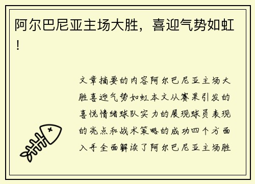 阿尔巴尼亚主场大胜，喜迎气势如虹！
