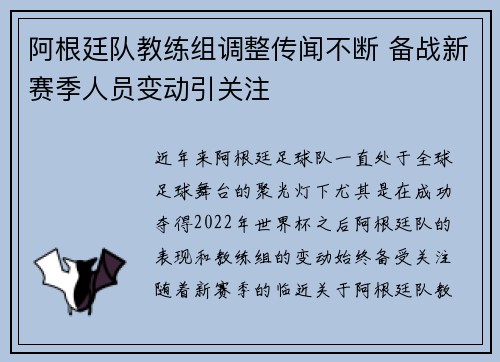 阿根廷队教练组调整传闻不断 备战新赛季人员变动引关注