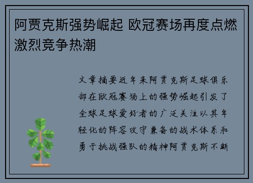 阿贾克斯强势崛起 欧冠赛场再度点燃激烈竞争热潮