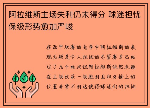 阿拉维斯主场失利仍未得分 球迷担忧保级形势愈加严峻