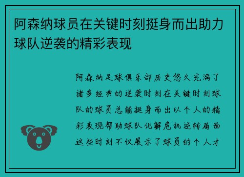 阿森纳球员在关键时刻挺身而出助力球队逆袭的精彩表现