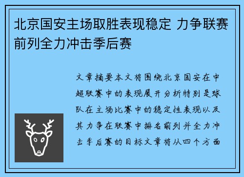 北京国安主场取胜表现稳定 力争联赛前列全力冲击季后赛