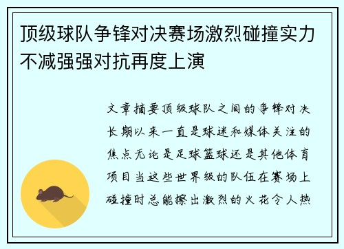 顶级球队争锋对决赛场激烈碰撞实力不减强强对抗再度上演
