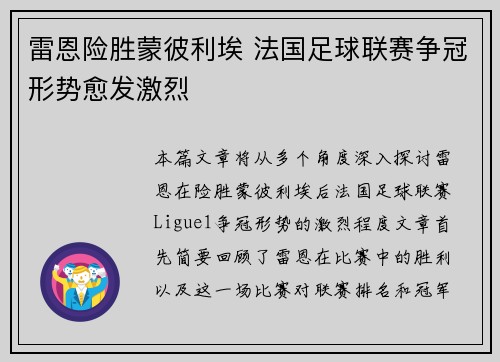 雷恩险胜蒙彼利埃 法国足球联赛争冠形势愈发激烈
