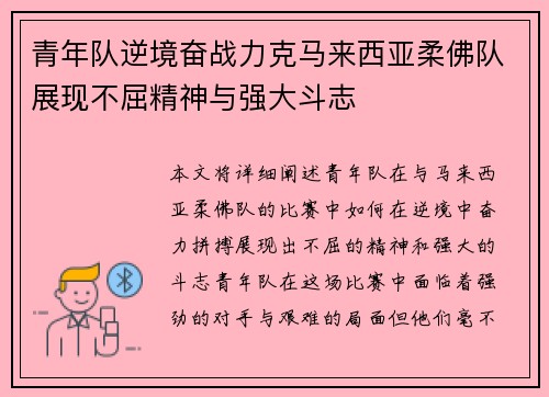 青年队逆境奋战力克马来西亚柔佛队展现不屈精神与强大斗志