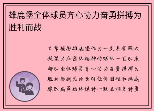 雄鹿堡全体球员齐心协力奋勇拼搏为胜利而战
