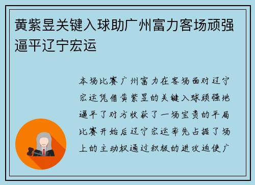 黄紫昱关键入球助广州富力客场顽强逼平辽宁宏运