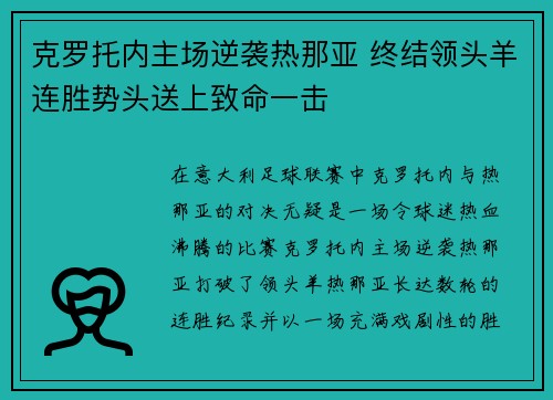 克罗托内主场逆袭热那亚 终结领头羊连胜势头送上致命一击