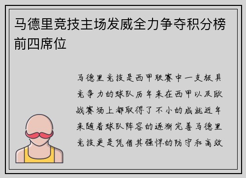 马德里竞技主场发威全力争夺积分榜前四席位