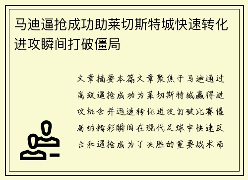 马迪逼抢成功助莱切斯特城快速转化进攻瞬间打破僵局