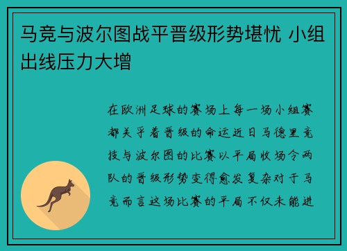 马竞与波尔图战平晋级形势堪忧 小组出线压力大增