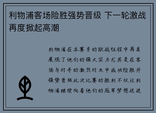 利物浦客场险胜强势晋级 下一轮激战再度掀起高潮