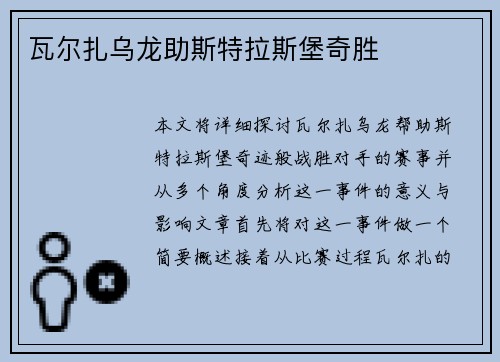 瓦尔扎乌龙助斯特拉斯堡奇胜