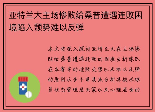 亚特兰大主场惨败给桑普遭遇连败困境陷入颓势难以反弹