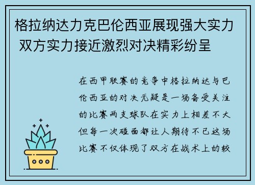 格拉纳达力克巴伦西亚展现强大实力 双方实力接近激烈对决精彩纷呈
