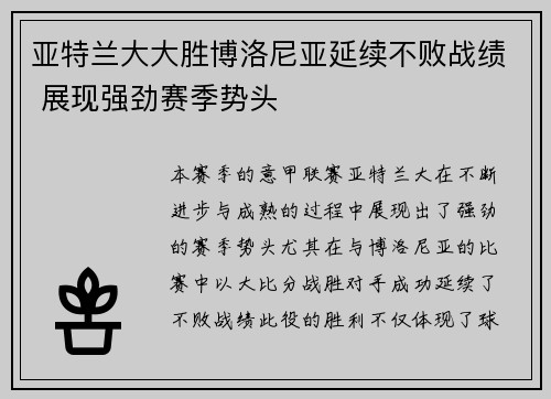 亚特兰大大胜博洛尼亚延续不败战绩 展现强劲赛季势头