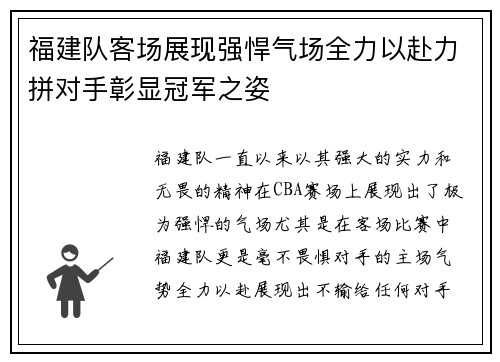 福建队客场展现强悍气场全力以赴力拼对手彰显冠军之姿