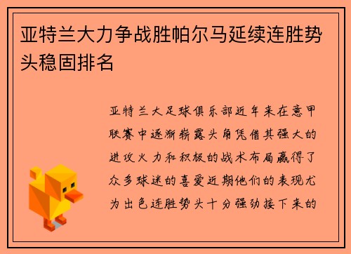 亚特兰大力争战胜帕尔马延续连胜势头稳固排名