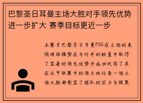巴黎圣日耳曼主场大胜对手领先优势进一步扩大 赛季目标更近一步