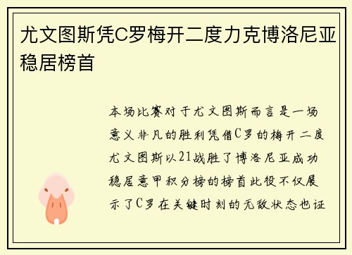 尤文图斯凭C罗梅开二度力克博洛尼亚稳居榜首