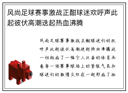 风尚足球赛事激战正酣球迷欢呼声此起彼伏高潮迭起热血沸腾