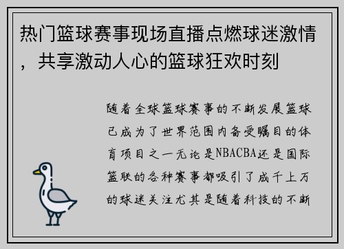 热门篮球赛事现场直播点燃球迷激情，共享激动人心的篮球狂欢时刻