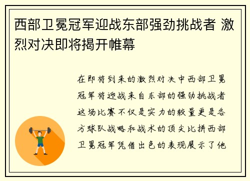 西部卫冕冠军迎战东部强劲挑战者 激烈对决即将揭开帷幕