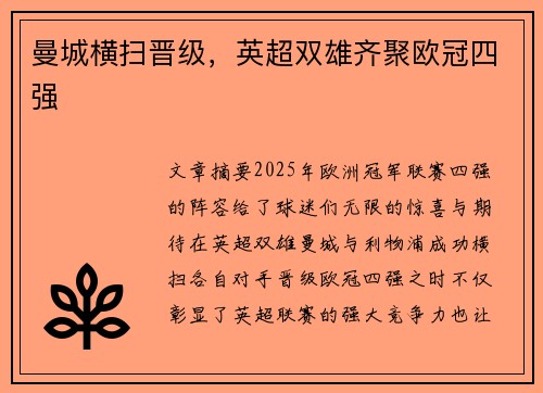 曼城横扫晋级，英超双雄齐聚欧冠四强