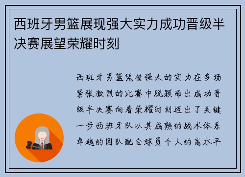 西班牙男篮展现强大实力成功晋级半决赛展望荣耀时刻