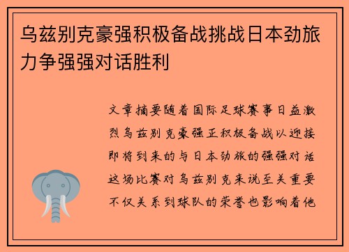 乌兹别克豪强积极备战挑战日本劲旅力争强强对话胜利