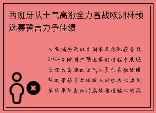 西班牙队士气高涨全力备战欧洲杯预选赛誓言力争佳绩