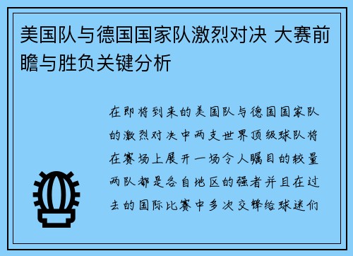 美国队与德国国家队激烈对决 大赛前瞻与胜负关键分析