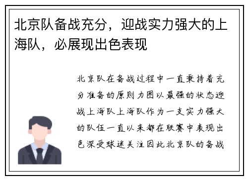 北京队备战充分，迎战实力强大的上海队，必展现出色表现