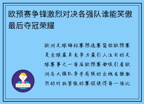 欧预赛争锋激烈对决各强队谁能笑傲最后夺冠荣耀