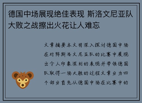 德国中场展现绝佳表现 斯洛文尼亚队大败之战擦出火花让人难忘