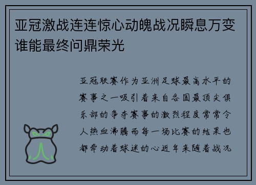 亚冠激战连连惊心动魄战况瞬息万变谁能最终问鼎荣光