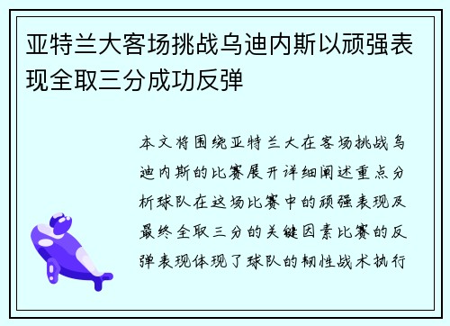 亚特兰大客场挑战乌迪内斯以顽强表现全取三分成功反弹