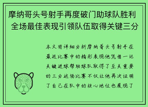 摩纳哥头号射手再度破门助球队胜利 全场最佳表现引领队伍取得关键三分