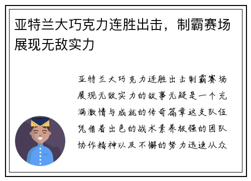 亚特兰大巧克力连胜出击，制霸赛场展现无敌实力