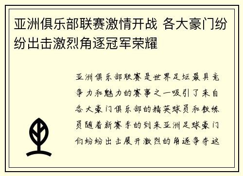 亚洲俱乐部联赛激情开战 各大豪门纷纷出击激烈角逐冠军荣耀